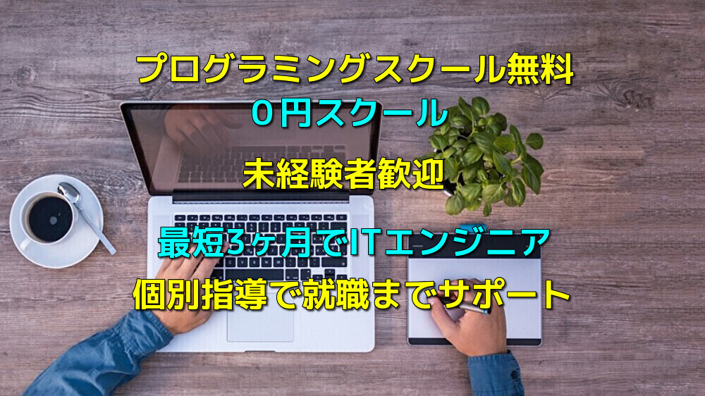 プログラミングスクール無料・０円スクール、3ヶ月でITエンジニア