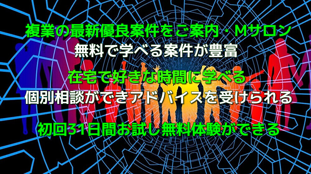 複業を在宅で好きな時間に学べるMサロン