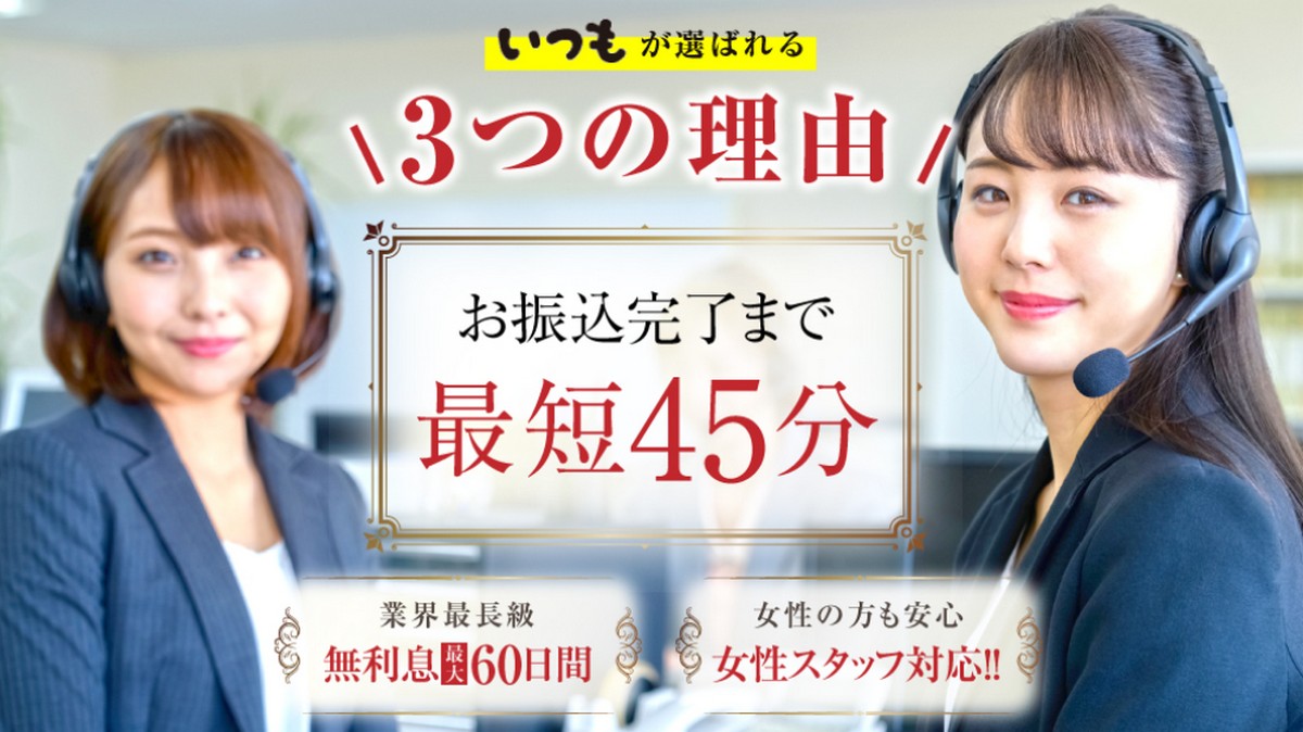 キャッシング申込簡単24hブラックでも借りれる金融即日「いつも」