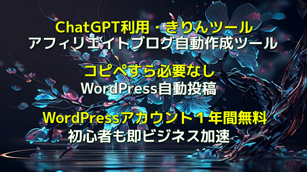 アフィリエイト記事自動作成、ChatGPT利用の【きりんツール】