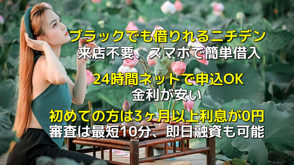 ブラックでも借りれる消費者金融・ニチデン