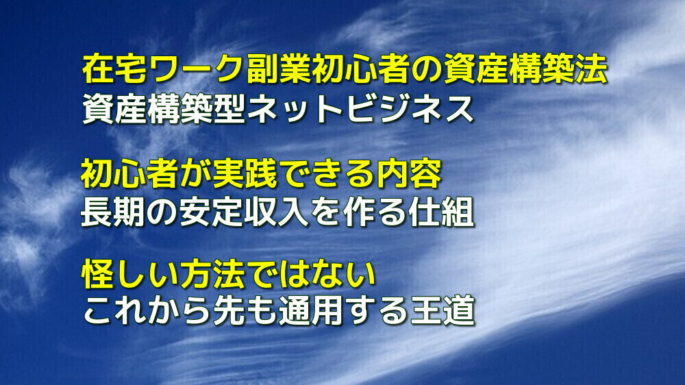 在宅ワーク副業初心者の資産構築法