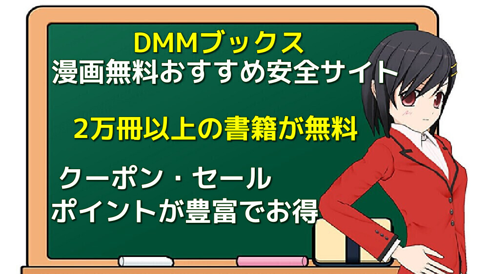 漫画無料おすすめ安全サイト・DMMブックス