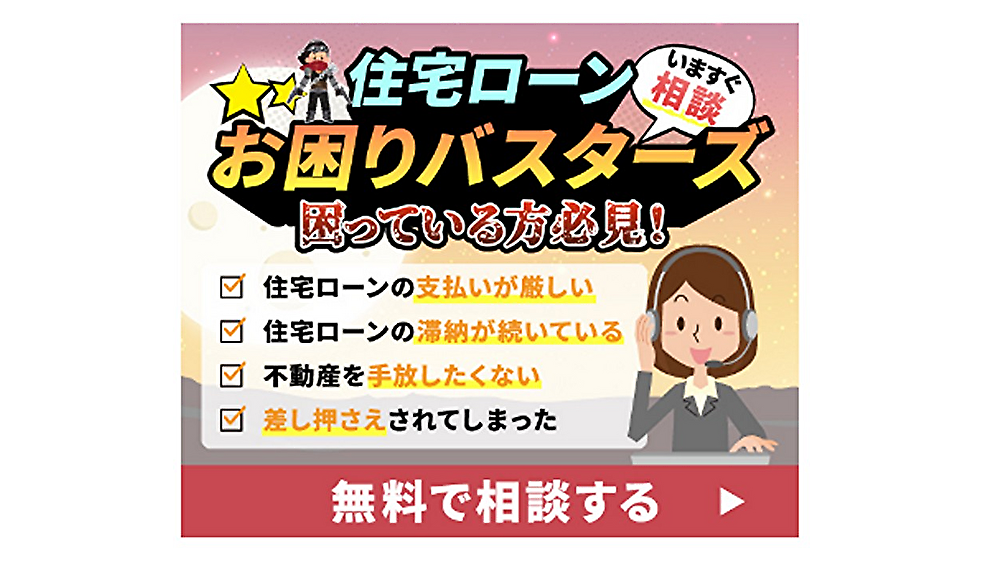 住宅ローン滞納相談無料